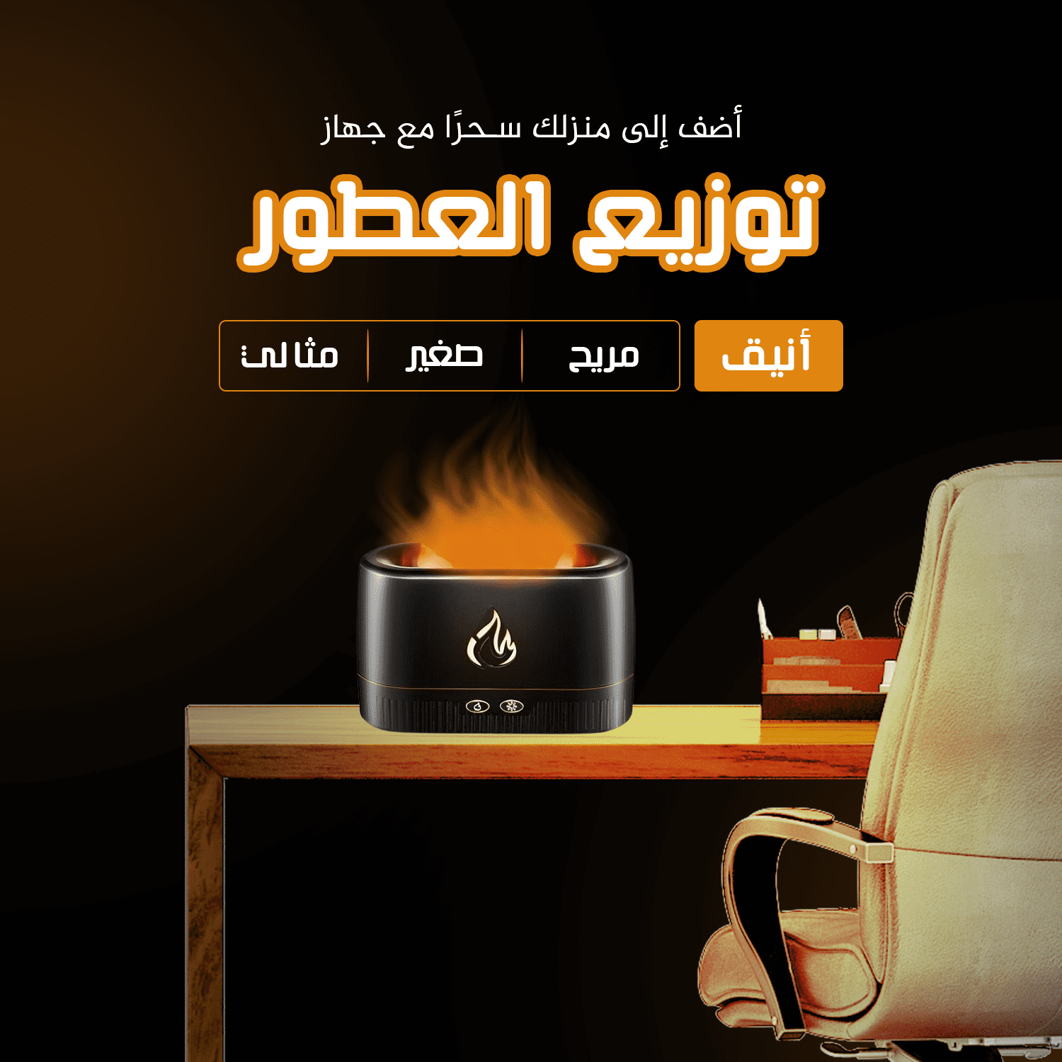 فواحة وموزع عطري بتأثير لهب النار الواقعي - مرطب هواء بـ 7 ألوان إضاءة لتعطير المنزل والمكتب