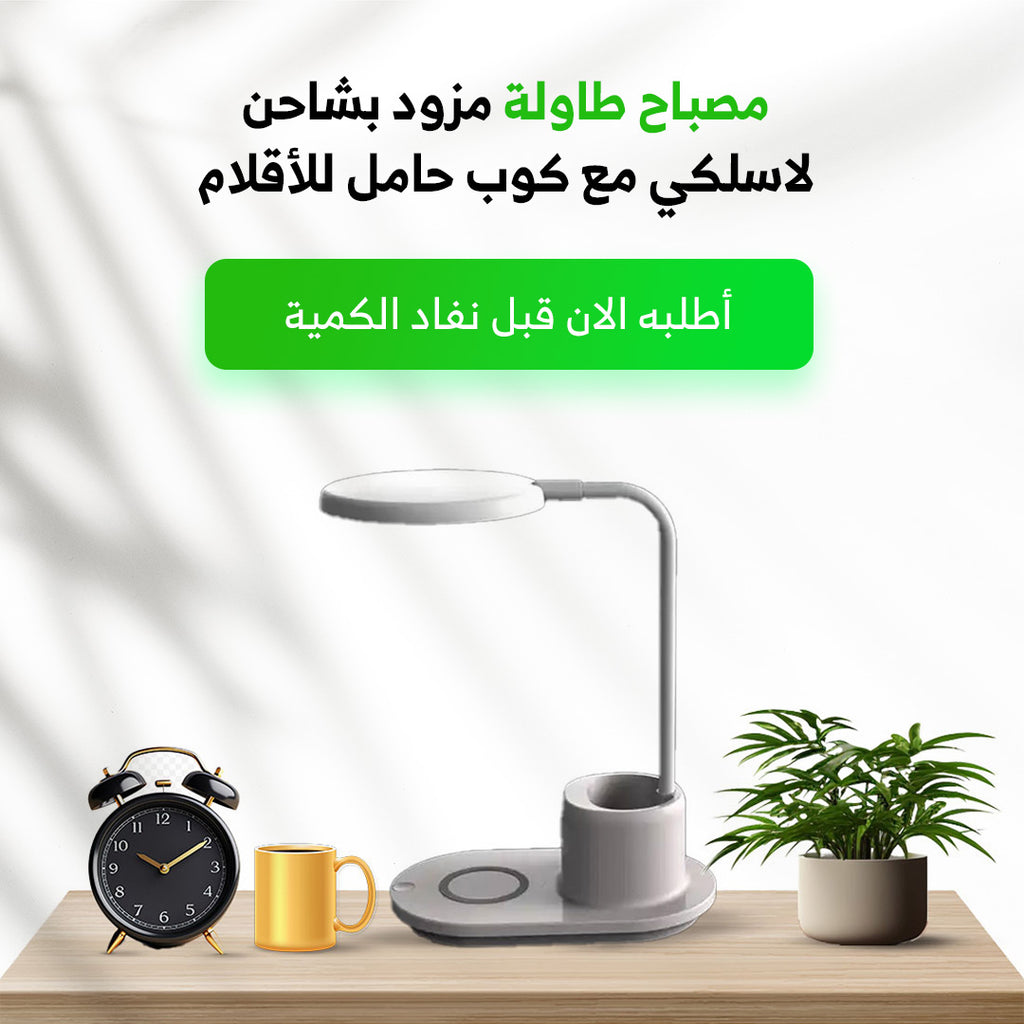 مصباح طاولة ذكي مع شاحن لاسلكي سريع وحامل أقلام - إضاءة مكتبية مريحة ومنظم مكتب متكامل