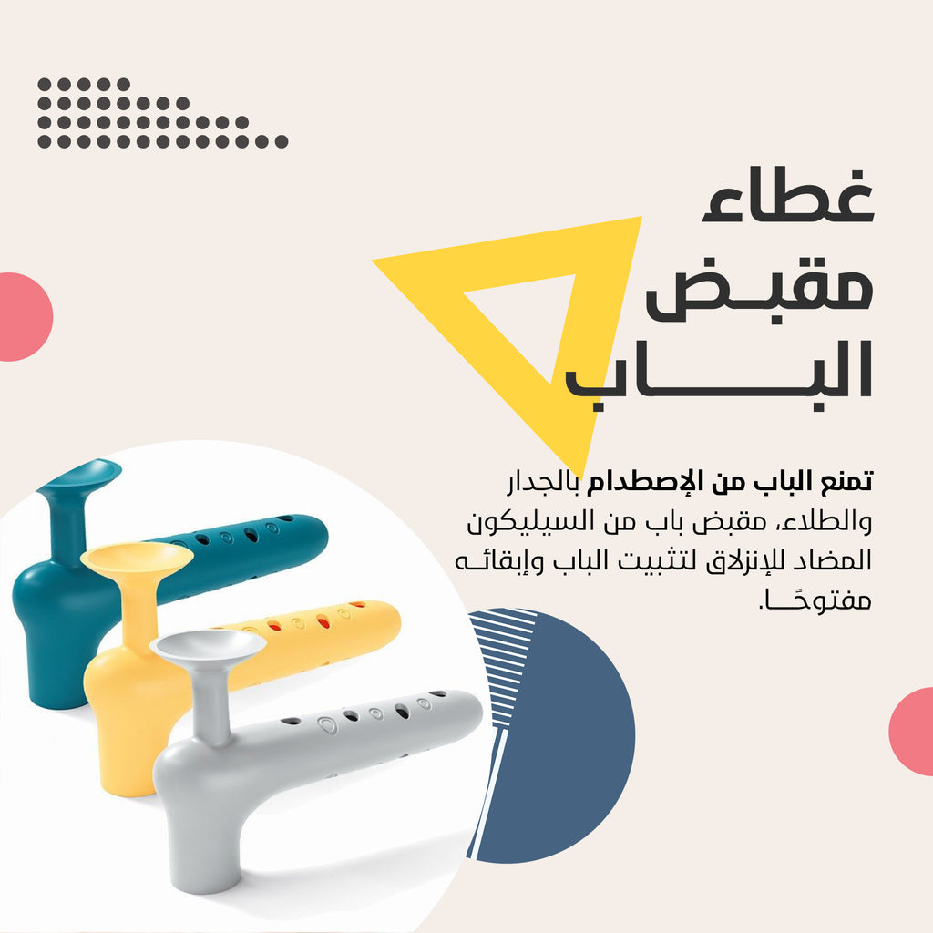 مصد باب سيليكون مرن واقي من الصدمات وممتص للضوضاء - حماية للجدران ومقابض الأبواب