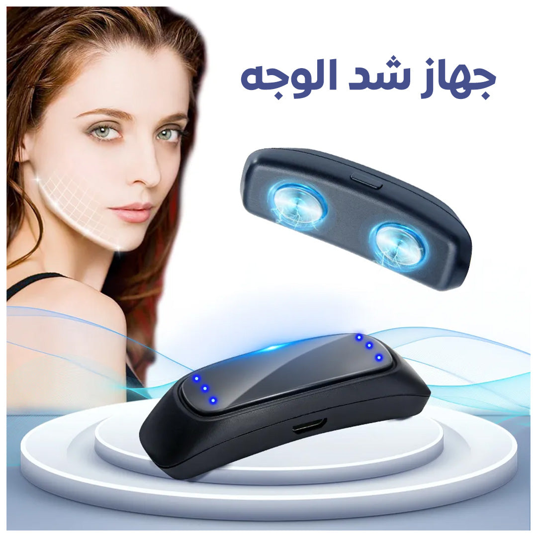 جهاز شد الوجه وشد الذقن المزدوج الذكي – تقنية النبضات الكهربائية المحمولة لنحت الملامح وتحسين جودة النوم