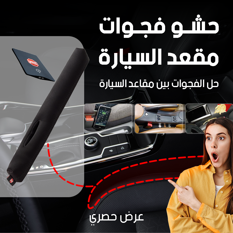 حشو فجوة مقعد السيارة (قطعتين) - مانع سقوط الأغراض والجوال بتصميم مرن وأنيق - أسود