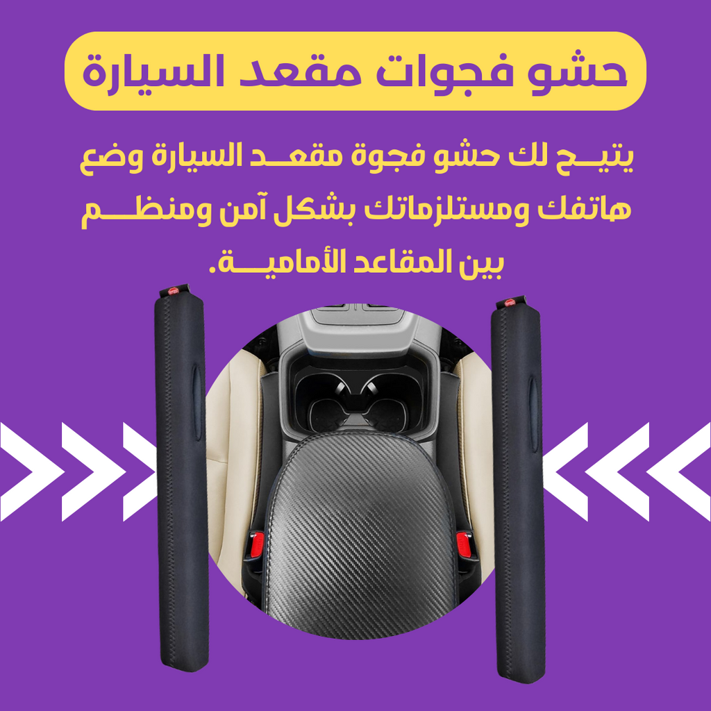حشو فجوة مقعد السيارة (قطعتين) - مانع سقوط الأغراض والجوال بتصميم مرن وأنيق - أسود