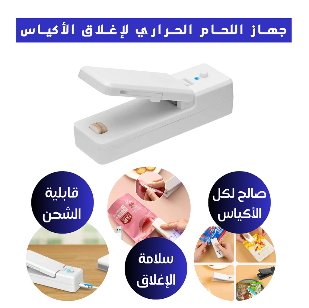 جهاز لحام حراري محمول لإغلاق الأكياس