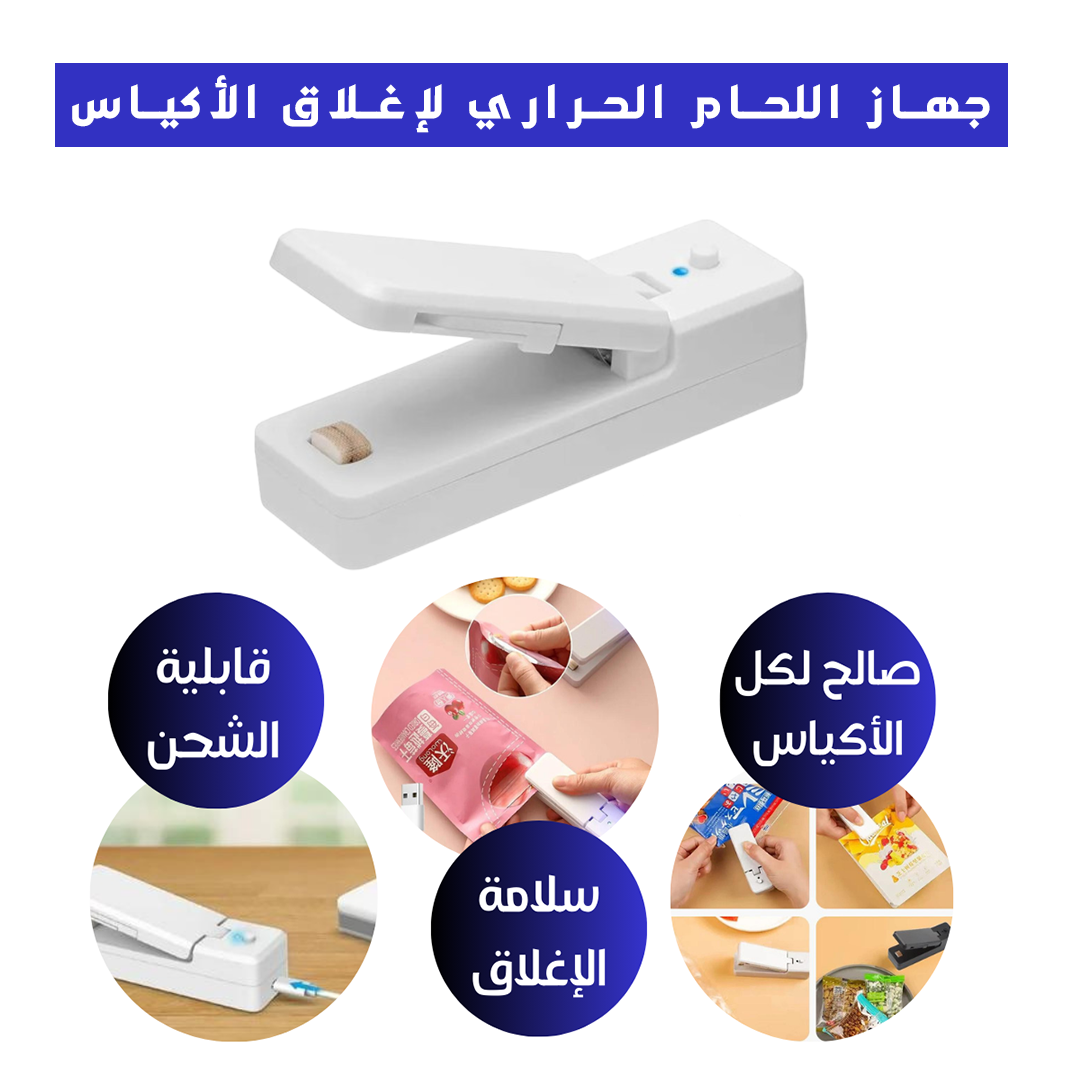 جهاز لحام حراري محمول لإغلاق الأكياس